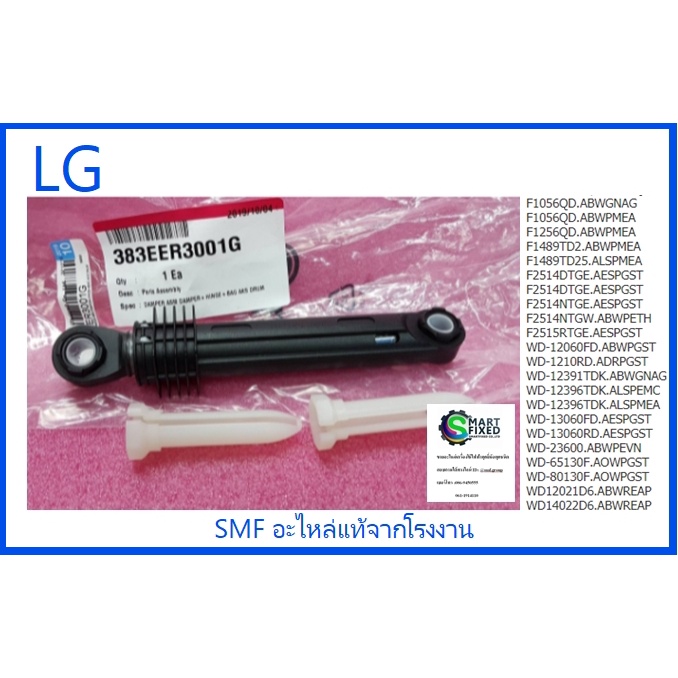 โช็คเครื่องซักผ้าแอลจี/Damper/LG/383EER3001G :383EER3001A :383EER3001H ...