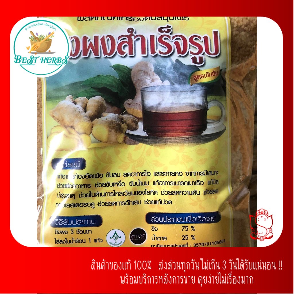 สมุนไพรไทย-ขิงชงเครื่องดื่มสมุนไพรสูตรเข้มข้น-ginger-70-ภูพาน-หอม-อร่อย-ดื่มง่าย-bestherbs