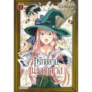 ทริกอลวน แม่มดอลเวง เล่ม 1 (Mg) หนังสือการ์ตูนมือ1