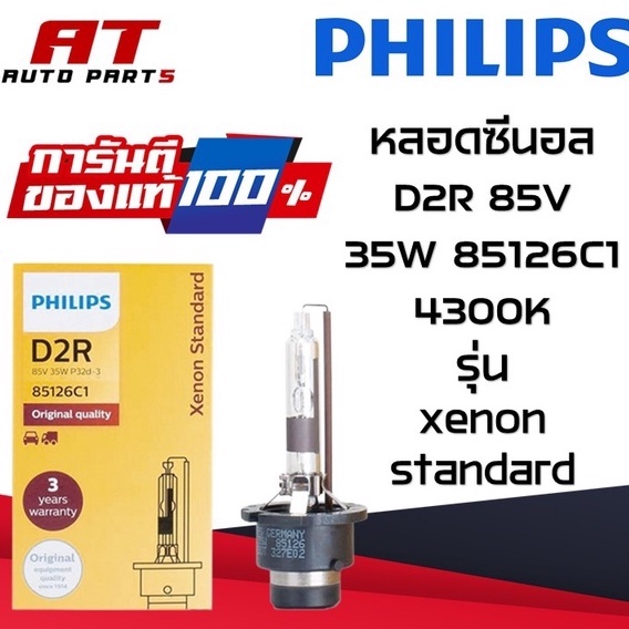 philips-หลอดไฟหน้ารถยนต์-xenon-หลอดซีนอล-d2r-85v-35w-85126c1-4300k-หลอดฟิลลิปของแท้-ราคาขายต่อหลอด