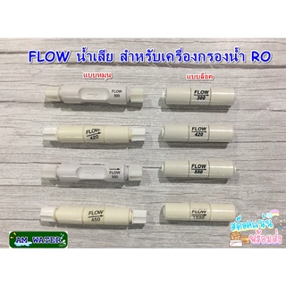 ภาพหน้าปกสินค้าFlow น้ำทิ้ง โฟร์น้ำเสีย สำหรับเครื่องกรองน้ำ RO  300cc/420cc/450cc /550cc/1,500cc (แบบหมุน/แบบล็อค) ซึ่งคุณอาจชอบราคาและรีวิวของสินค้านี้