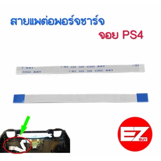 สายแพต่อพอร์ตชุดชาร์จ จอยPS4  มี 2ไซส์​