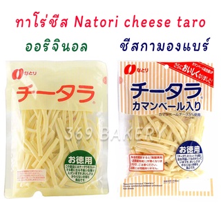 🧀ทาโร่ชีส Natori cheese taro ไส้แน่น เคี้ยวหนึบ อร่อย ทาโร่ ชีส มี 2 รสชาติ ขนมญี่ปุ่น