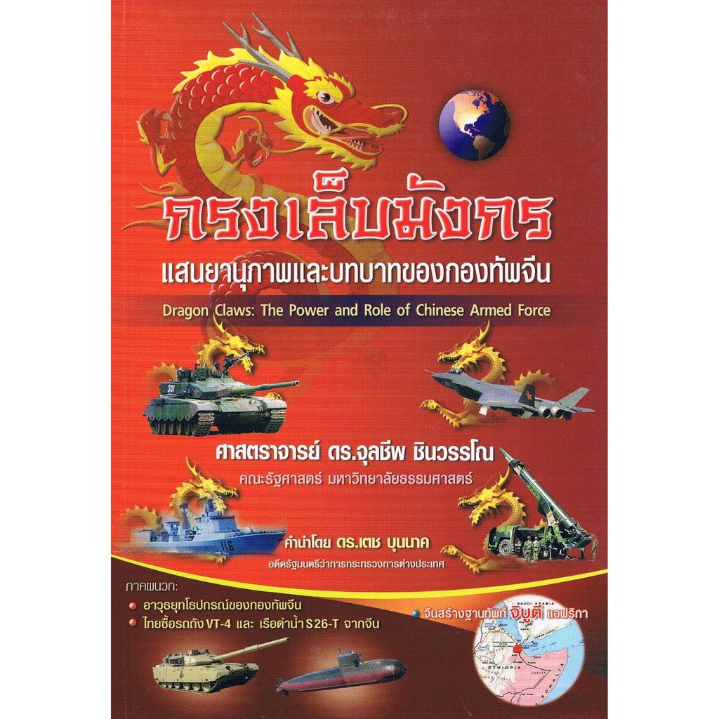 ศูนย์หนังสือจุฬาฯ-กรงเล็บมังกร-แสนยานุภาพและบทบาทของกองทัพจีน-9786164402003