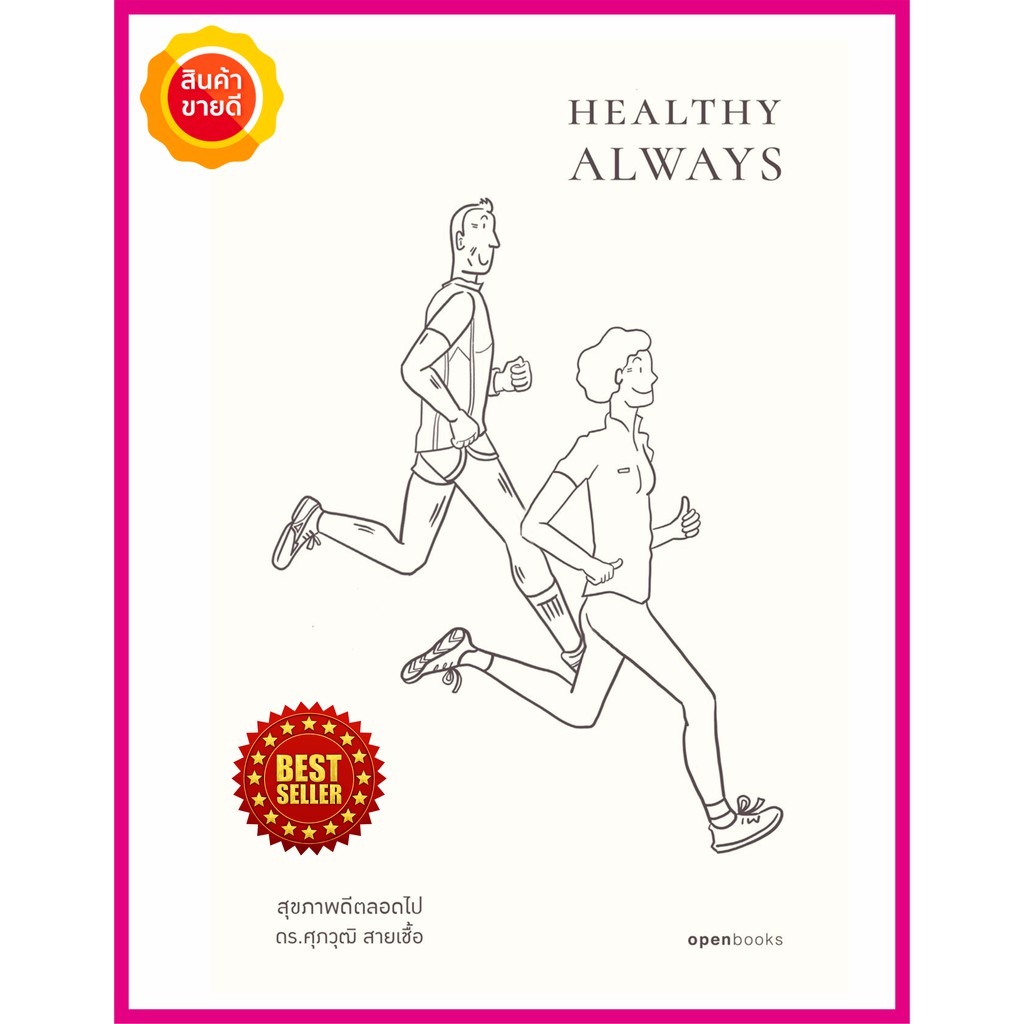 หนังสือ-healthy-always-สุขภาพดีตลอดไป-คู่มือให้ความรู้งานวิจัยชั้นนำของโลกเกี่ยวกับสุขภาพ-การดูแลป้องกันสุขภาพครบองค์รวม