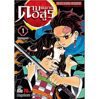 หนังสือการ์ตูน ดาบพิฆาตอสูร (แยกเล่ม 1 - 23 จบ)