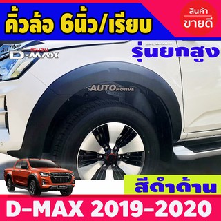 คิ้วล้อ ซุ้มล้อ โป่งล้อ 6นิ้ว ทรงเรียบ รุ่น 4ประตู ยกสูง อีซูซุ ดีแม็ก Isuzu D-max 2020 2021 2022 2023 ใส่ร่วมกันได้ A