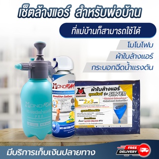 สินค้า ล้างแอร์เองได้ง่ายๆ สเปรย์โฟม ล้างแอร์ โมโนโฟม 500ML ทำความสะอาดแอร์ ล้างแผงคอยล์