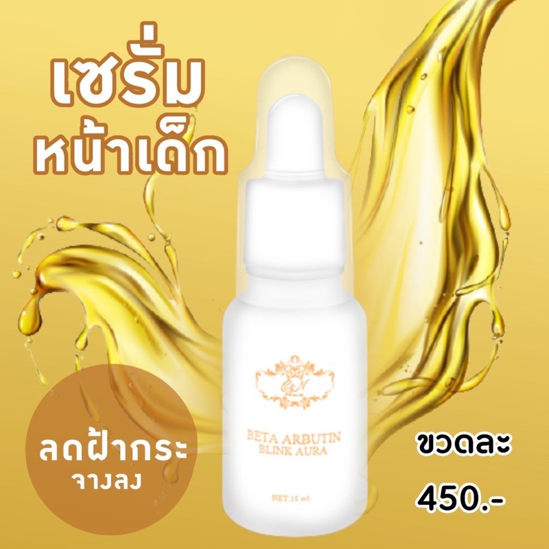 เซรั่มเบต้าอาร์บูติน-หน้าใส-หน้าเงา-ใน1สัปดาห์