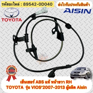 เซ็นเซอร์ ABS แท้ ล้อหน้าขวา RH วีออส 2007-2013 เบอร์ศูนย์ 89542-0D040 TOYOTA รุ่น VIOS’2007-2013 ผู้ผลิต Aisin