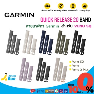 สินค้า Garmin Quick Release 20 Band for Venu , Venu SQ สายนาฬิกา ตรงรุ่น Venu แบบซิลิโคน BananaRun