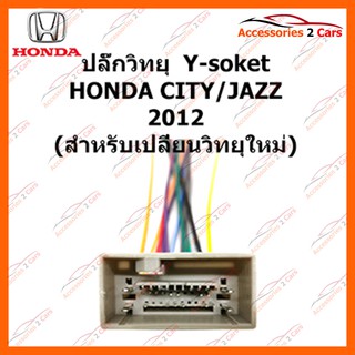 ปลั๊กวิทยุ Y-soket HONDA CITY JAZZ 2012 (วิทยุใหม่) ตัวเมีย รหัส HA-006