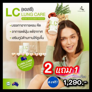 ✨ส่งฟรี✨ 2 แถม 1 👉LC Lung Cleanser (แอลซี)วิตามินดีท๊อกปอด ล้างสารพิษในปอด แก้ภูมิแพ้ ไอจามเรื้อรัง  ป้องกันมะเร็งปอด