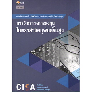 C111 CISA: การวิเคราะห์การลงทุนในตราสารอนุพันธ์ขั้นสูง 9786164150720