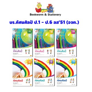 หนังสือเรียน ทัศนศิลป์ ป.1-ป.6 ลส51 (อจท.)