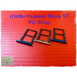 ถาดซิม Simdoor  Huawei Nova 5T แถมฟรี!! ที่จิ๋มซิม  อะไหล่คุณภาพดี Pu shop