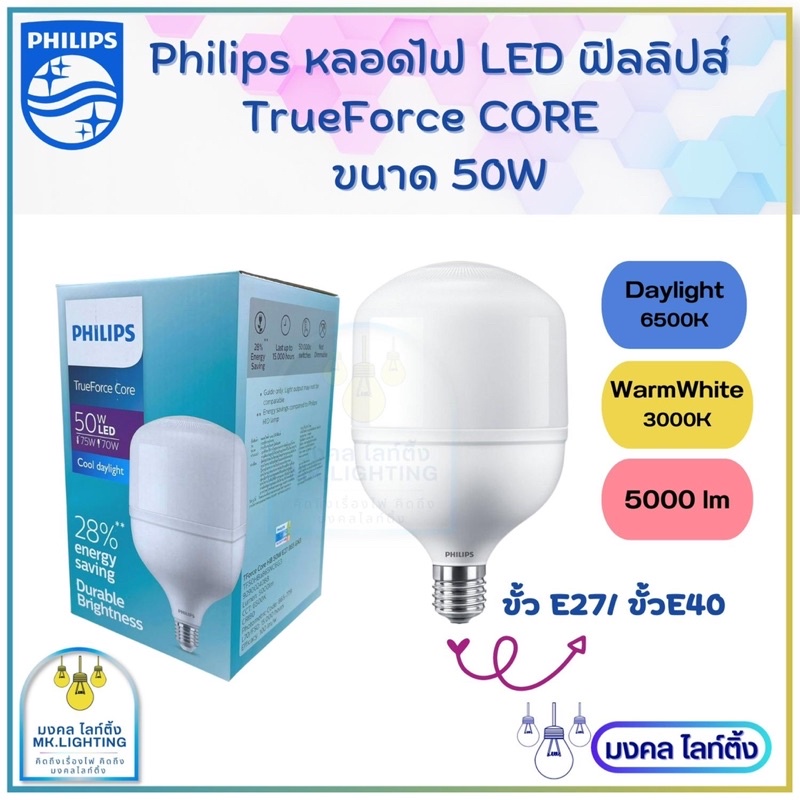 Philips หลอดไฟ LED Bulb TrueForce Core ขนาด 50W Gen3 ขั้ว E27 หลอดไฟแอล ...