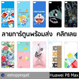 เคสมือถือ huawei p8 max ชุด 1 เคสกรอบแข็งลายการ์ตูนพร้อมส่ง กรอบมือถือส่งของในไทย