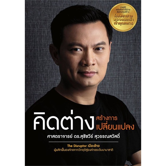 หนังสือ-คิดต่างสร้างการเปลี่ยนแปลง