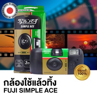 ภาพหน้าปกสินค้ากล้องฟิล์ม Fujifilm Simple Ace 35mm 27exp iso400 กล้องใช้แล้วทิ้ง พร้อมส่ง ( ฟิมล์หมดอายุ 05-2024) ที่เกี่ยวข้อง