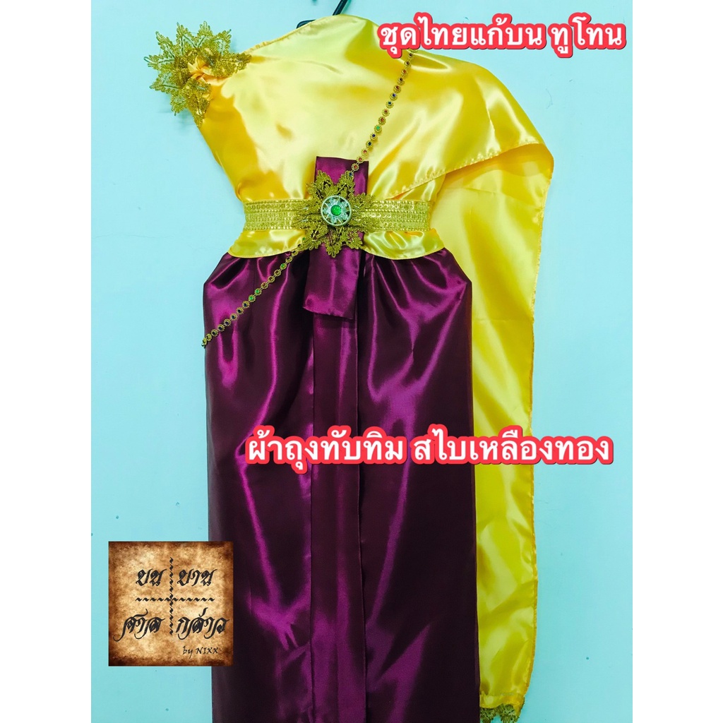 ภาพหน้าปกสินค้าชุดไทยแก้บนทูโทน ผ้าเครปมัน สีเหลืองทอง-ทับทิม (สไบเหลืองทอง/ผ้าถุงทับทิม) ครบชุดพร้อมเข็มขัดและสังวาลย์  จำนวน 1ชุด จากร้าน bon_ban_san_klao บน Shopee