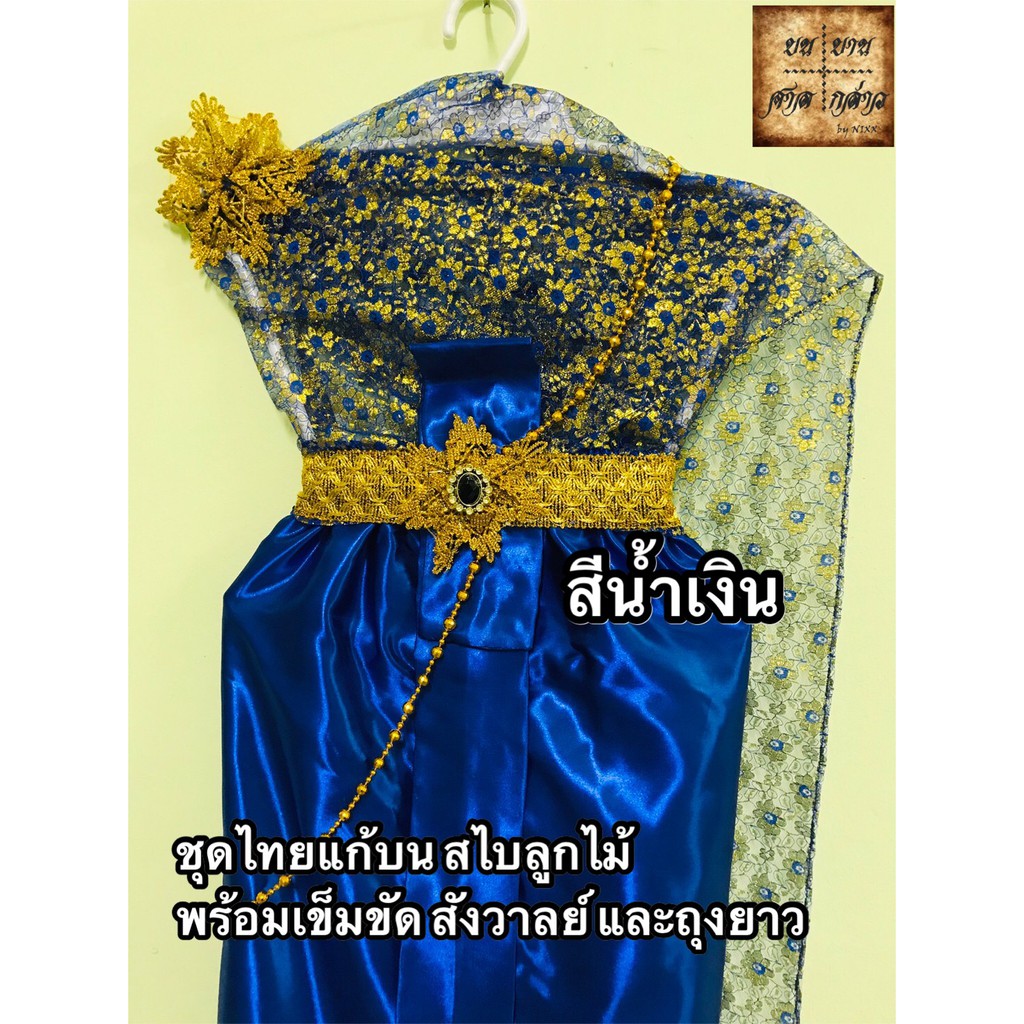 ชุดไทยสไบลูกไม้พร้อมเครื่องประดับ-สีน้ำเงิน-1ชุด