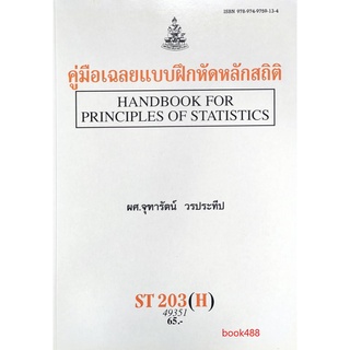 ตำราเรียน ม ราม ST203 ( H ) STA2003 ( H ) 49351 คู่มือเฉลยแบบฝึกหัดหลักสถิติ หนังสือเรียน ม ราม หนังสือ หนังสือรามคำแหง