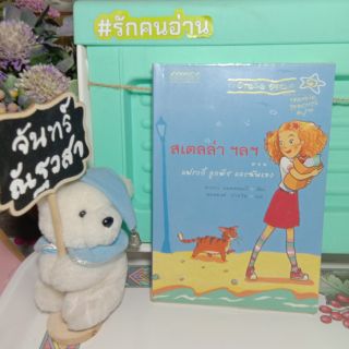 สเตลล่า  ฯลฯ  ตอน  แฟรงกี้  ลูกพีช  และฉันเอง  / แพรวเยาวชน