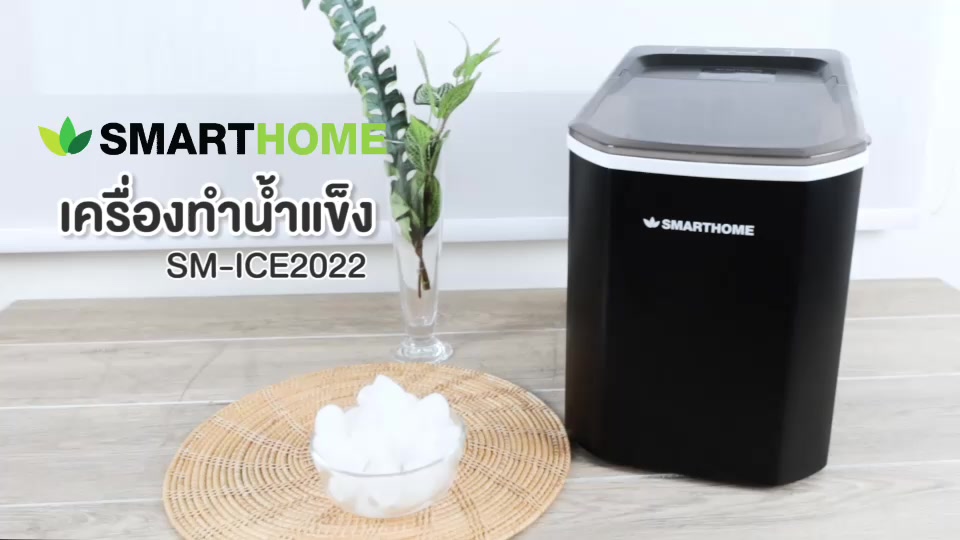 smarthome-เครื่องทำน้ำแข็ง-รุ่น-sm-icm2022