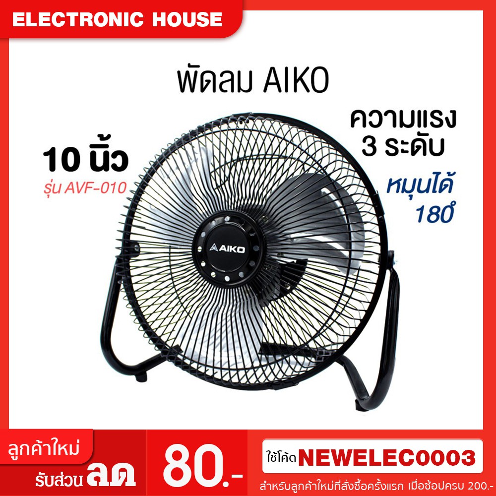 aiko-turbo-พัดลมเทอร์โบ-10-นิ้ว-รุ่น-avf-010