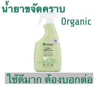 สินค้า 🍍PiPPER Spray ขจัดคราบ organic ใช้ดีมาก🎊ราคาดี ใช้ code ส่งฟรีได้🎊