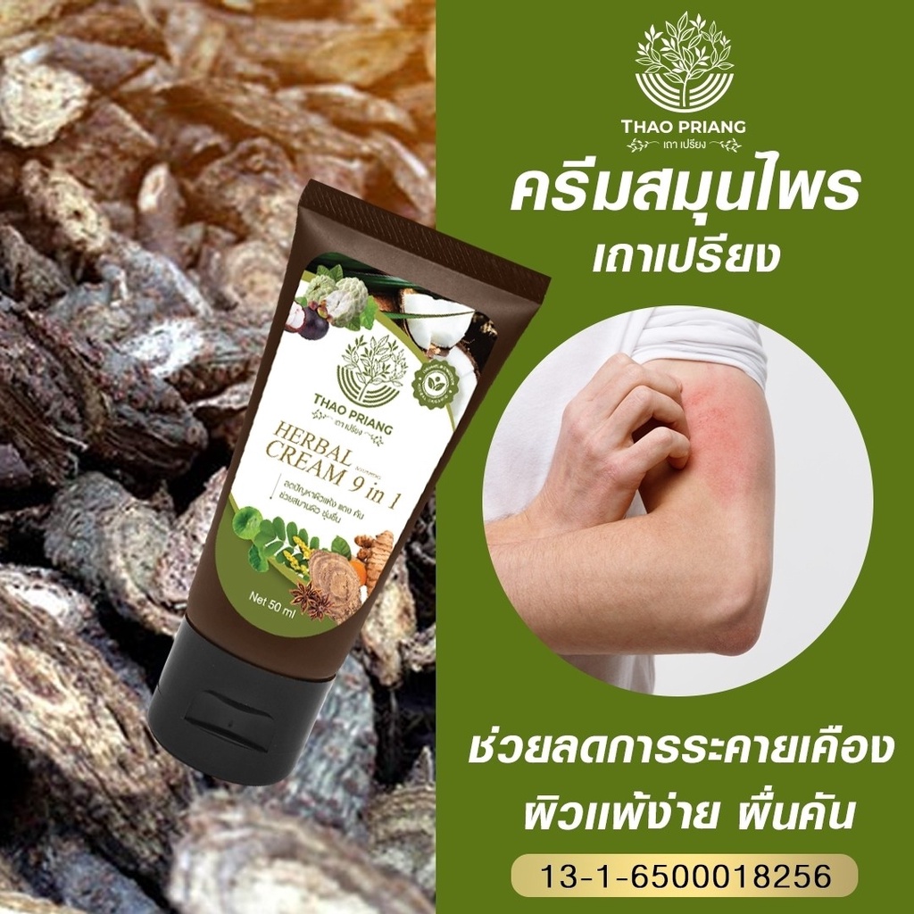 thao-priang-ครีมเถาเปรียง-ซื้อ-3-แถม-2-ครีมสมุนไพร-สารสกัดจากสมุนไพร-9-ชนิด