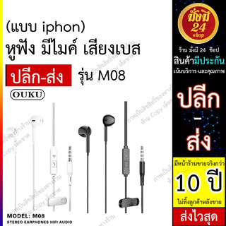 สินค้า หูฟัง หูฟังแบบสาย OUKU M08 หูฟังมีไมค์ หูฟังทรงไอ-โฟน OUKU รุ่น M08 หูฟังราคาถูก คุณภาพสูง ทนมาก ส่งไว