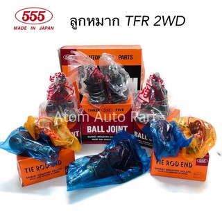 555 ลูกหมากปีกนก TFR 2WD ลูกหมากปีกนกบน TFR 2WD ปีกนกล่าง แยกขายเป็นชิ้น