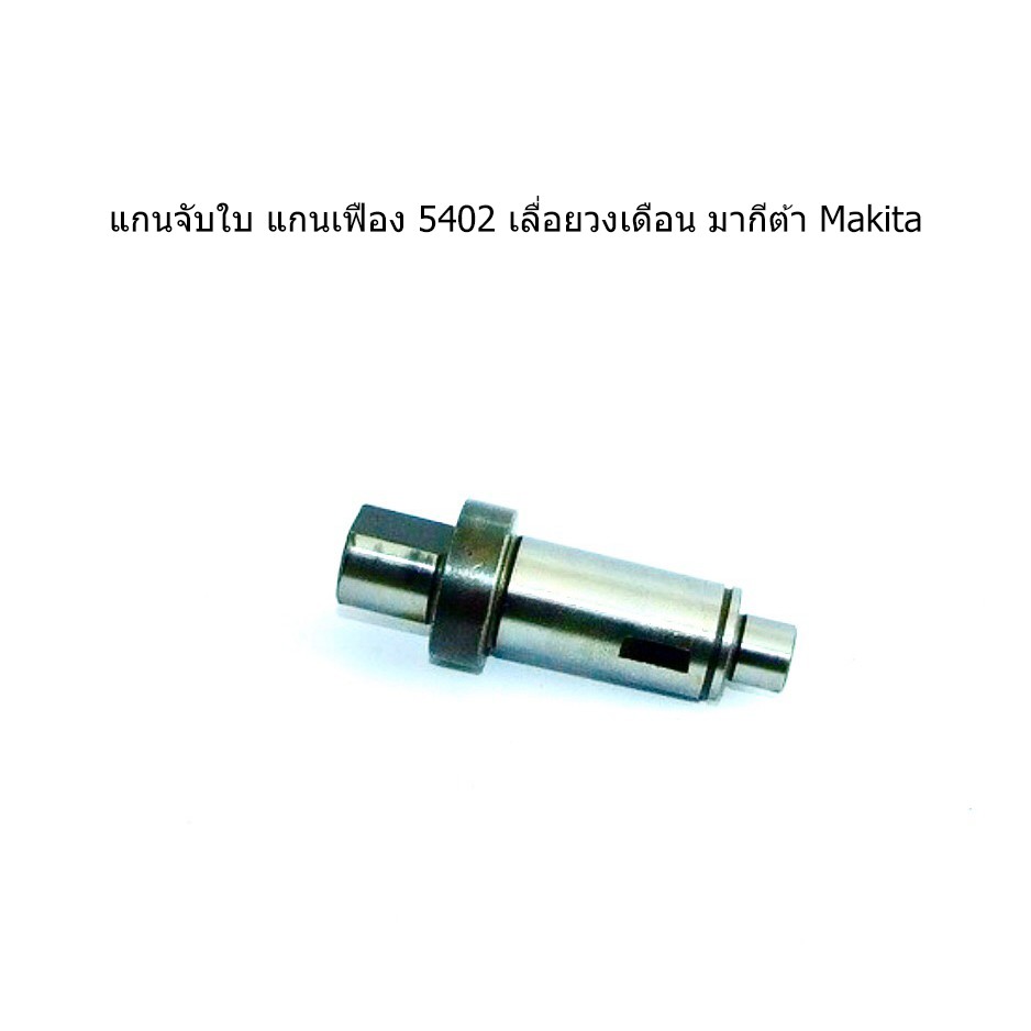 แกนจับใบ-แกนเฟือง-5402-เลื่อยวงเดือน-มากีต้า-makita