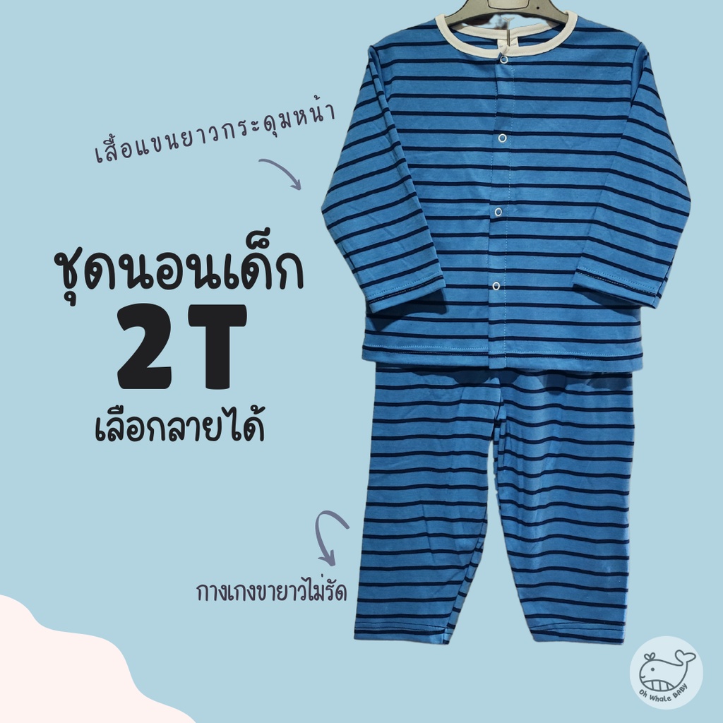 ภาพหน้าปกสินค้า2T *ลายใหม่ด้านใน* ชุดนอนเด็ก ไซส์ 2 ขวบ เป็นชุด 2 ชิ้น เสื้อแขนยาวกระดุมหน้า และ กางเกงขายาว ทรงใส่สบาย จากร้าน ohwhale บน Shopee