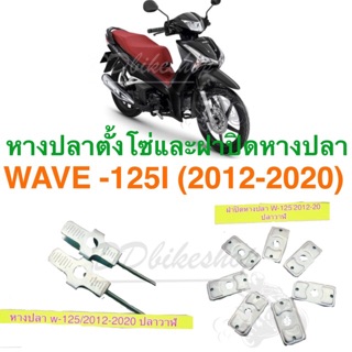 หางปลาตั้งโซ่ ฝาปิดหางตั้งโซ่ Wave-125I ปลาวาฬ(2012-2020) งานดีงานไทย เกรดพรี