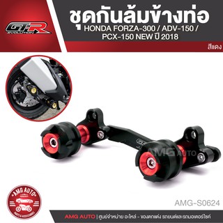 กันล้มข้างท่อ กันล้ม สำหรับ HONDA FORZA300/PCX 2018/ADV150 แดง ทอง น้ำเงิน เงิน อะไหล่รถมอเตอร์ไซค์ AMG-S0624-S0627