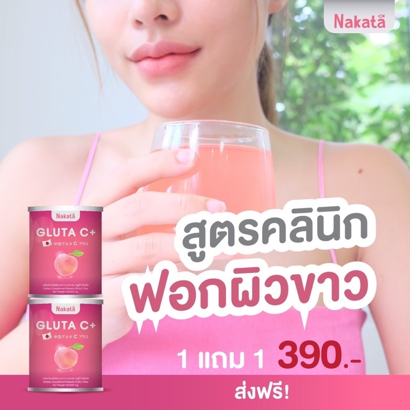 1-แถม-1-กระปุก-nakata-collagen-gluta-c-นาคาตะคอลลาเจน-กลูต้าซี-สูตรบำรุงผิวขาวเร่งด่วน-นำเข้าจากญี่ปุ่น