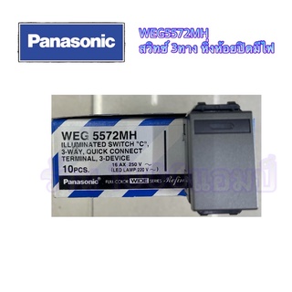 Panasonic WEG5572 MH สวิทซ์หิ่งห้อย 3 ทาง แบบปิดมีไฟ Metallic Gray  ของเเท้ 100%