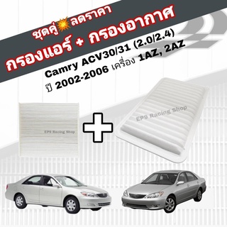 ชุดคู่สุดคุ้ม กรองอากาศ+กรองแอร์ Toyota Camry ACV30/31 (2.0/2.4) ปี 2002-2006 เครื่อง 1AZ, 2AZ โตโยต้า แคมรี่ คัมรี่