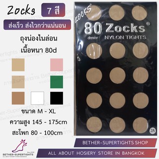 ภาพหน้าปกสินค้าถุงน่องไนล่อนเนื้อหนาพิเศษ 80D (Zocks) สำหรับปกปิดริ้วรอยและกันหนาว ซึ่งคุณอาจชอบสินค้านี้