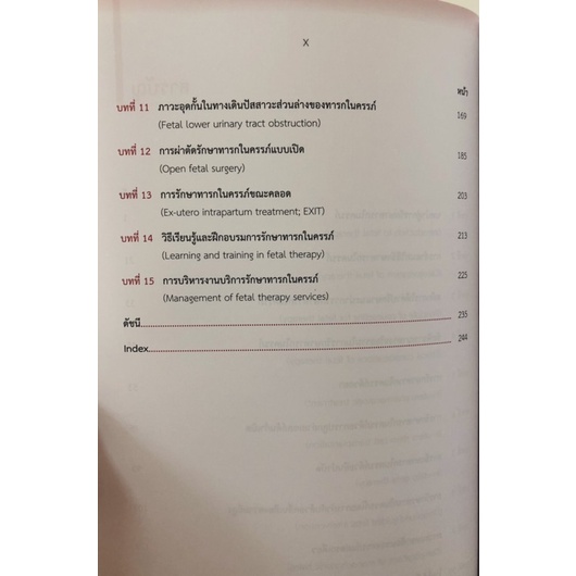 การรักษา-ทารกในครรภ์