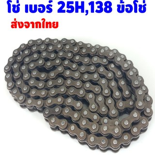 โซ่ เบอร์ 25H 138 ข้อต่อ รถมอเตอร์ไซค์สุดคุ้ม