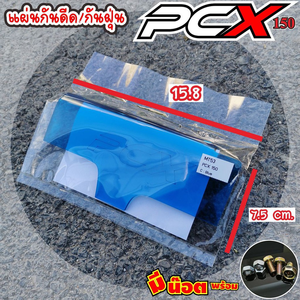 ถูกมาก-ว่าซั่นแผ่นบังโคลน-บังฝุ่น-กันดีดบังได-pcx-honda-pcx-สีฟ้า-แบบแผ่นใส