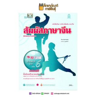 หนังสือเรียน สัมผัสภาษาจีน ม.ต้น เล่ม 6 (พร้อมไฟล์เสียง ในรูปแบบ QR Code)