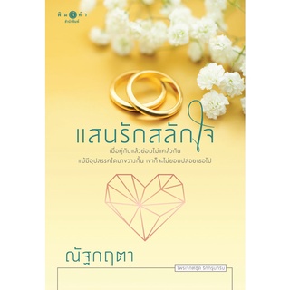 หนัสือนิยาย เรื่อง แสนรักสลักใจ - สถาพรบุ๊คส์