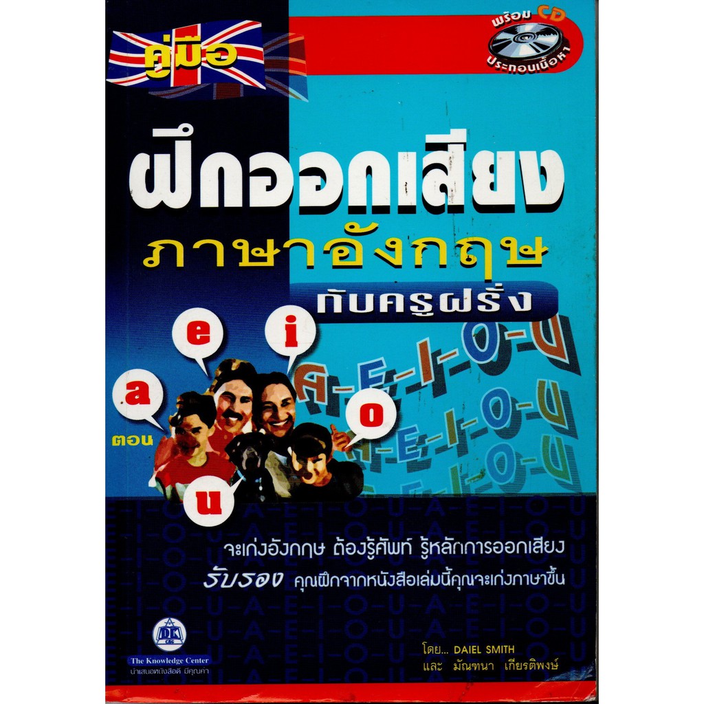 คู่มือ-ฝึกออกเสียงภาษาอังกฤษ-กับครูฝรั่ง-พร้อม-cd-ประกอบเนื้อหา