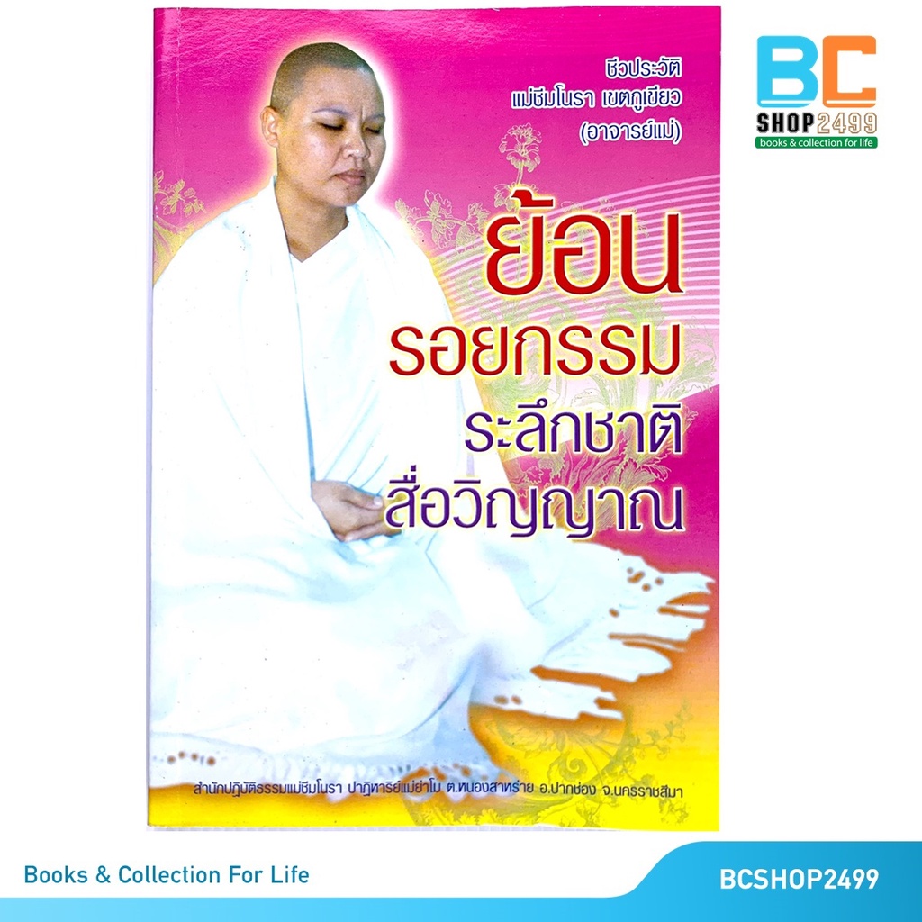 ย้อนรอยกรรม-ระลึกชาติสื่อวิญญาณ-โดย-แม่ชีมโนรา-เขตภูเขียว-มือสอง