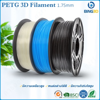 BiNG3D PETG 3Dfilament 1.75mm 1KG 2.2lb PETG 3D printer filament มิติคามแม่นยำ +/- 0.02 มม. สามาถปรับแต่งได้ทีละรายการ